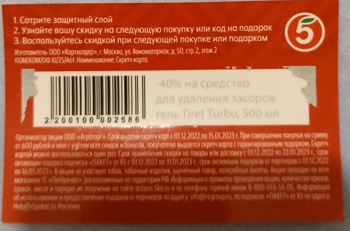 40% discount on Tiret Turbo in five - Freebie, Discounts, Distribution, Pyaterochka