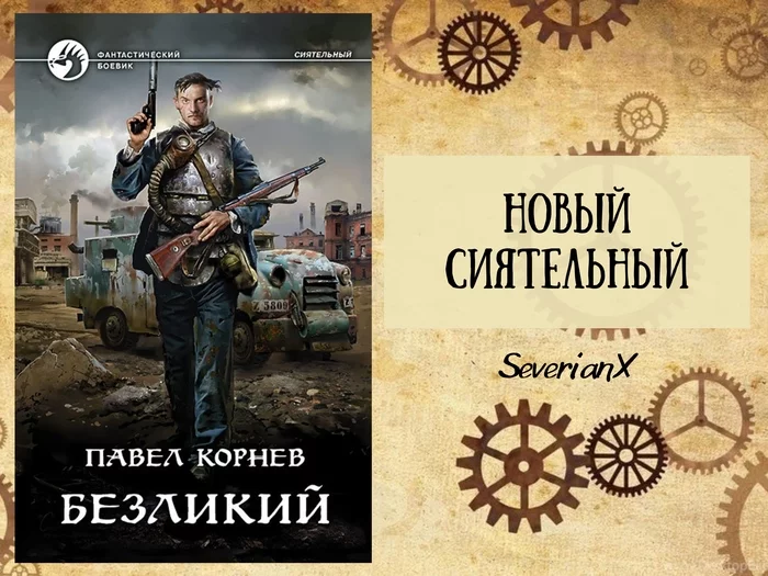 Pavel Kornev Faceless - My, Review, Book Review, Fantasy, Steampunk, Noir, alternative history, Super abilities, Longpost