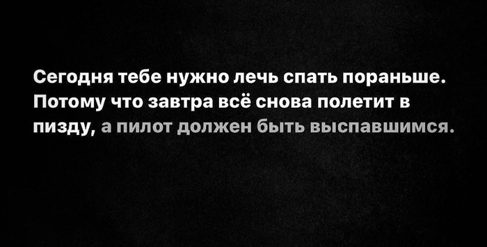 Ложись пораньше, пилот | Пикабу