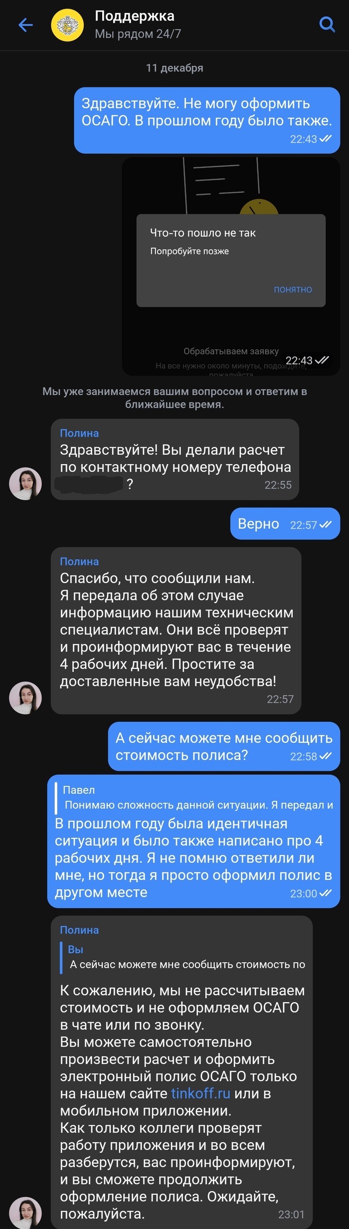 Тинькофф осаго техподдержка