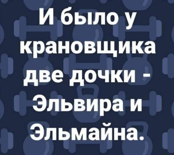 Крановщик - Интересное, Юмор, Картинка с текстом, Тонкий юмор, Кран, Имена, Повтор