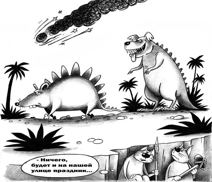 Dinosaurs - My, Sergey Korsun, Caricature, Pen drawing, Asteroid, cat, Mouse, Dog, Ancient Monsters, Ancestors