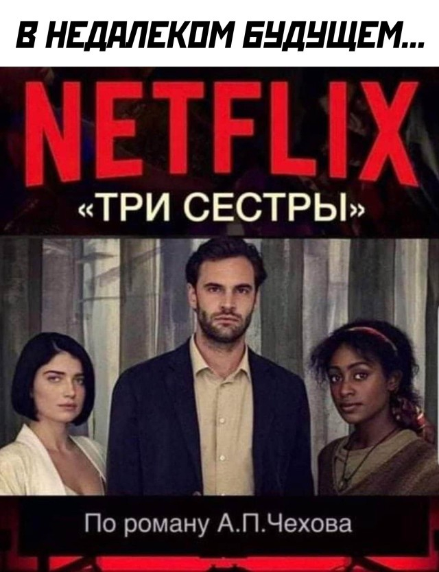 Толерантность - Юмор, Картинка с текстом, Netflix, Три сестры, Толерантность