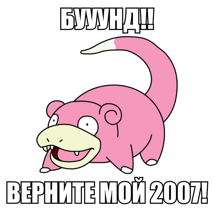 Slowpoke - My, Slopok, Riot, Bring back my 2007, 2007, Picture with text
