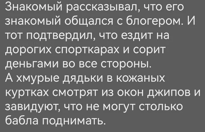 Эх, нам бы так - Блогеры, Доход, Спорткар, Деньги, Картинка с текстом, Рэкет, Джип, Бандиты, Иллюзия, Богатство