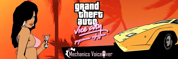 How NPC Mechanics in Vice City were voiced. Part 2 - My, Voice acting, Translation, Dubbing, Localization, Gta, Video, Video VK, Russifier