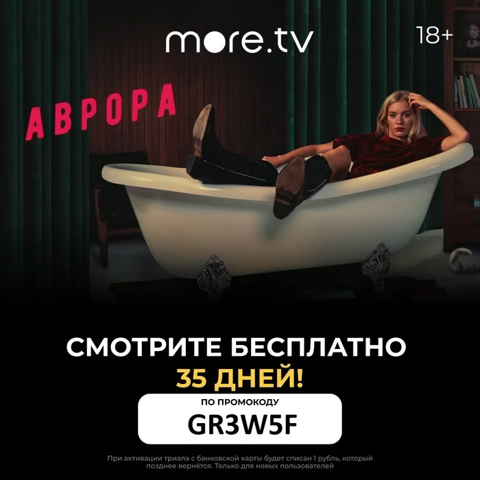 Онлайн-кинотеатр more.tv — получи 35 дней бесплатно! - Халява, Промокод, Бесплатно