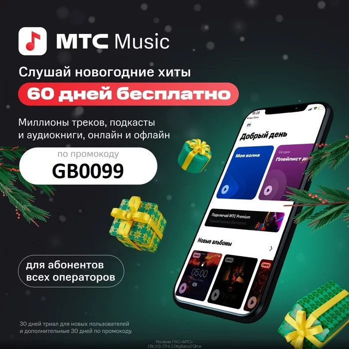 МТС Music — 60 дней бесплатного доступа! - Моё, Халява, Промокод, Бесплатно