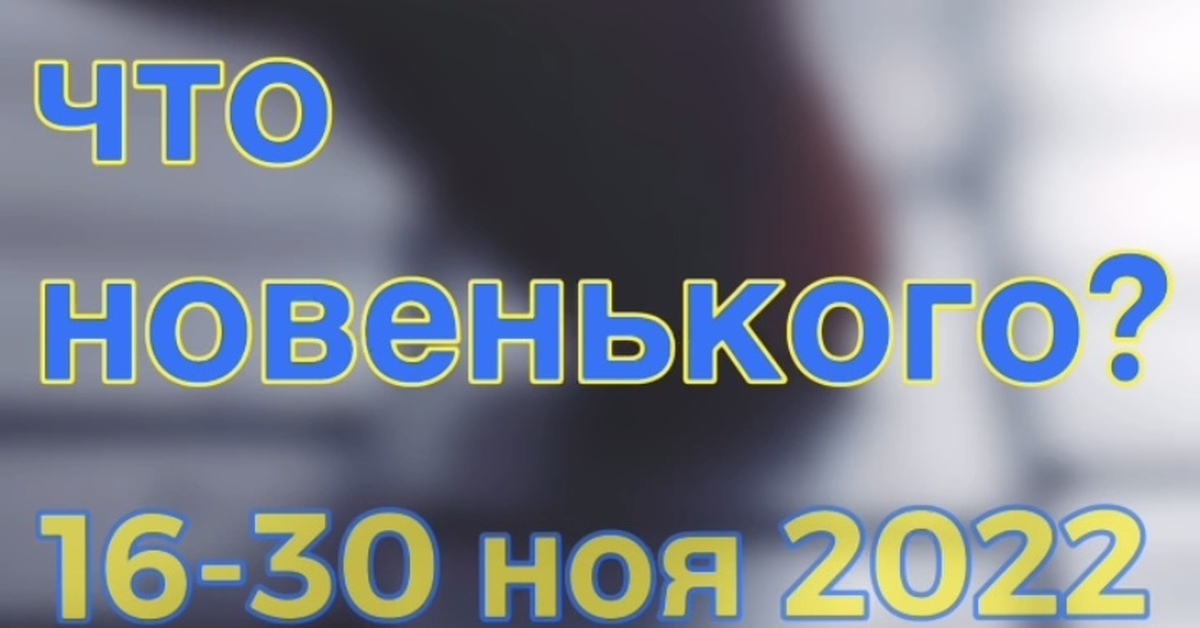 30 ноя. Love 21 ноя 2022.