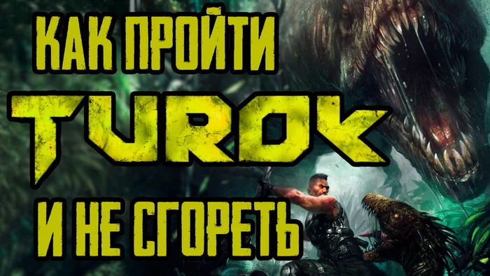 Is Turok 2008 so bad? - My, Overview, Video game, Computer games, Youtube, Games, Remembering old games, Dinosaurs, Retro Games, Video, Longpost