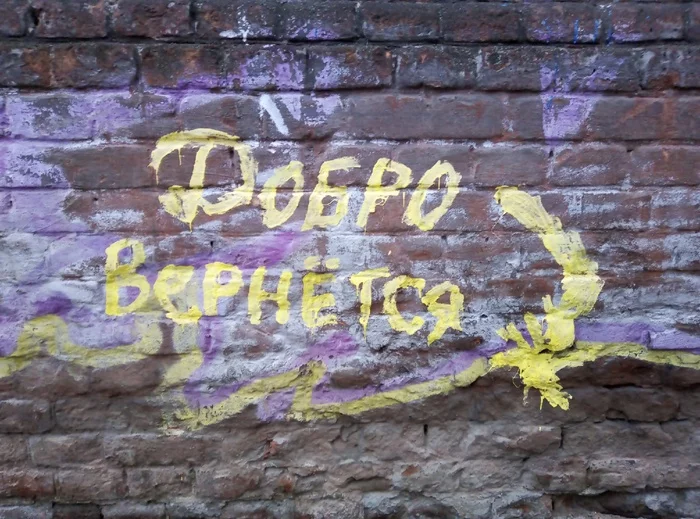 Добро вернётся воронеж. Уличный Street Art:))) - Моё, Стрит-Арт, Доброта, Граффити, Любовь, Счастье, Милота, Мечта