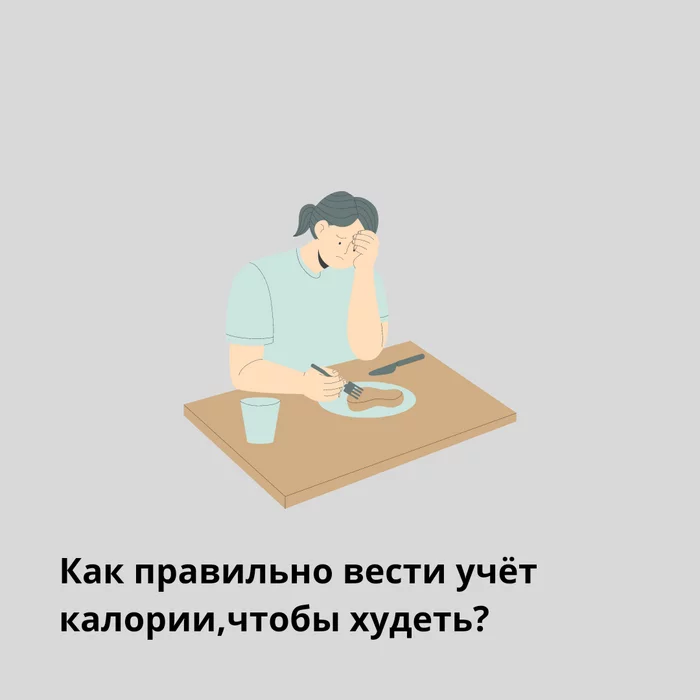 Как правильно вести учёт калорий, чтобы худеть? Часть 1 - Моё, Диета, Похудение, Лишний вес, Голод, Переедание, Фитнес, Тренер, Длиннопост