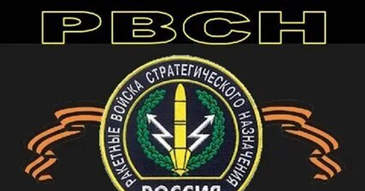 Рвсн картинки. Ракетные войска стратегического назначения эмблема. Эмблема ракетных войск стратегического назначения. Эмблема РВСН после нас тишина. Ракетные войска стратегического назначения РВСН эмблема.