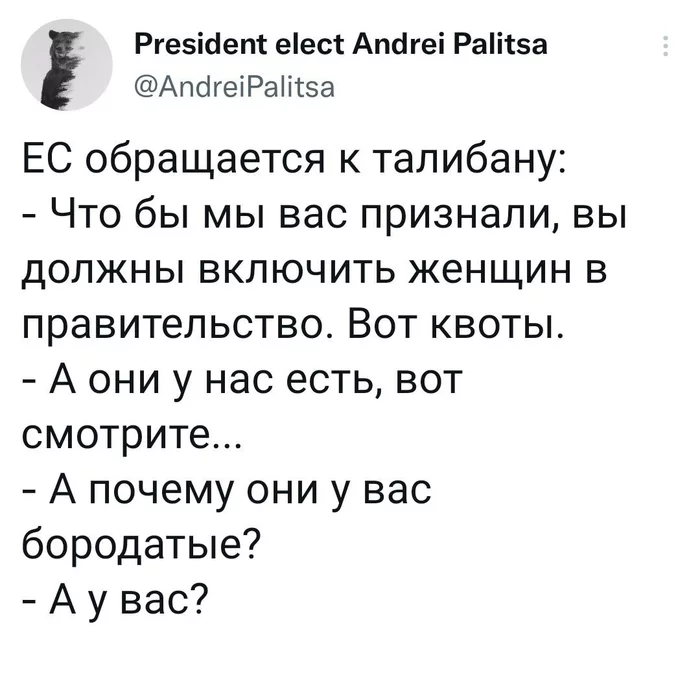 С вас пример берём - Картинка с текстом, Twitter, Европа, Талибан, Транссексуалы, Скриншот, Анекдот