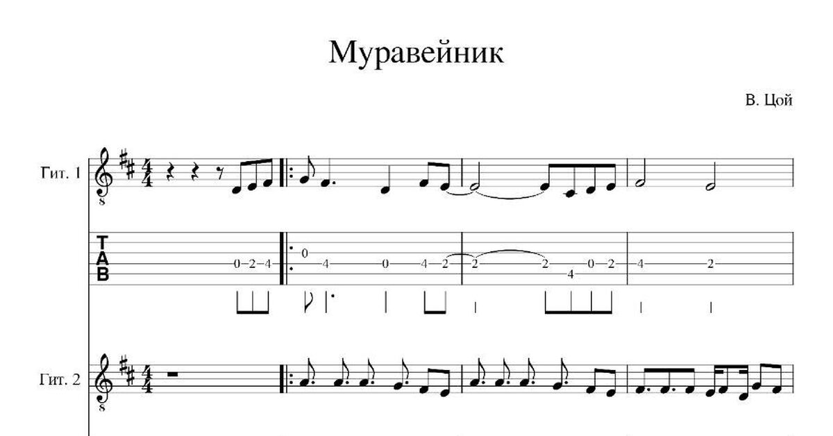 Песню виктора цоя муравейник. Муравейник Цой. Мелодия по нотам.