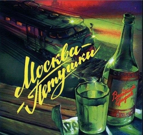 MSK - Юмор, Картинки, Москва, Водка, Электричка, Петушки город