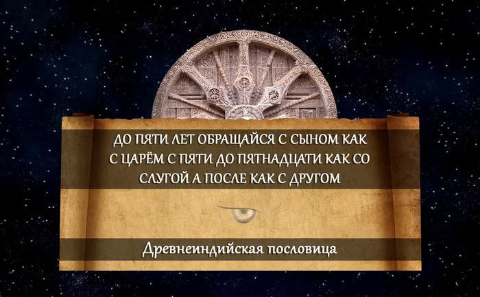 Воспитание детей. Древнеиндийская пословица - Жизнь, Мысли, Мудрость, Пословицы и поговорки, Индия, Люди, Мир