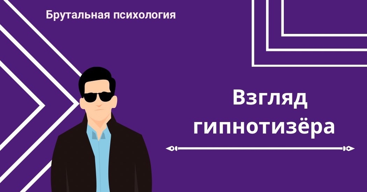 Движение гипнотизера. Движение гипнотизера