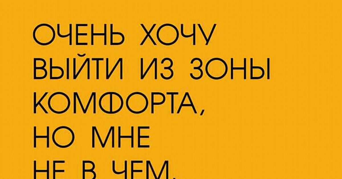 Хочу выйти. Зона комфорта цитаты смешные. Смешные высказывания про зону комфорта. Зона комфорта фразы. Зона комфорта юмор.