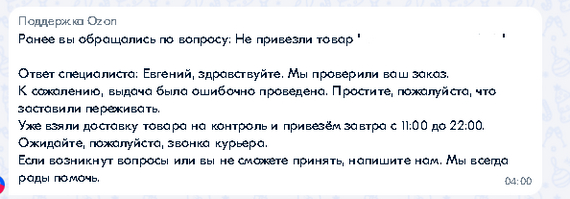 Продолжение поста «Ozon: Статус заказа получен, но заказ не был доставлен» - Моё, Ozon, Доставка, Курьерская доставка, Ответ на пост