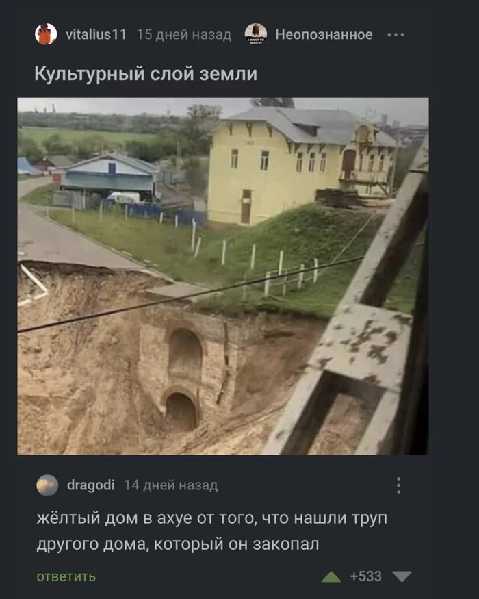 Reply to the post Cultural layer of the earth - My, Ruin, Underground, Excavations, Ancient world, Humor, Screenshot, House, Comments on Peekaboo, Mat