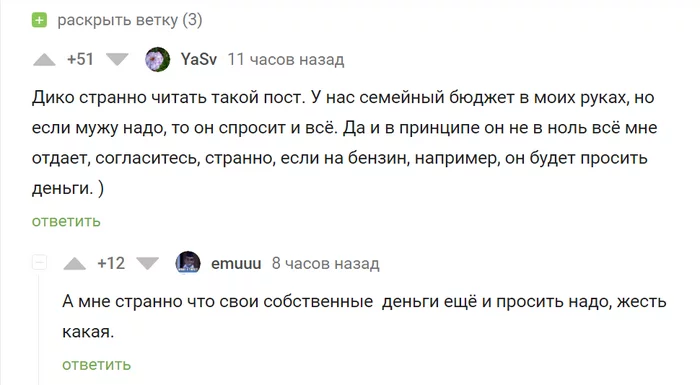 А зачем давать? Потратит же! - Деньги, Бюджет, Семья, Странности, Комментарии на Пикабу