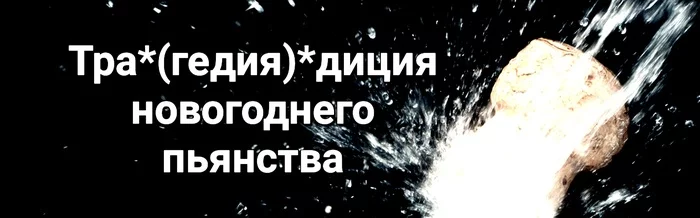 The tradition of New Year's Eve - My, New Year, Old New Year, Traditions, Customs, Children's champagne, Soviet cinema, Alcoholism, Combating alcoholism, Пьянство, Bad habits, Statistics, the USSR, Holidays, Prince Golitsyn, Blue light, No alcohol law, Mikhail Gorbachev, Law, Longpost