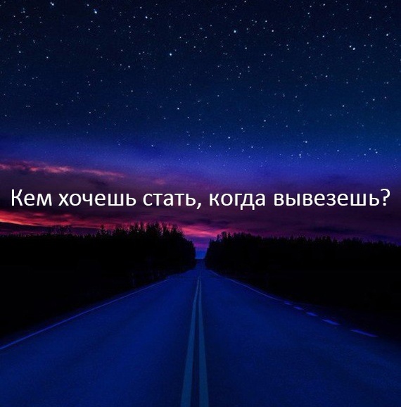 Кем хочешь стать?