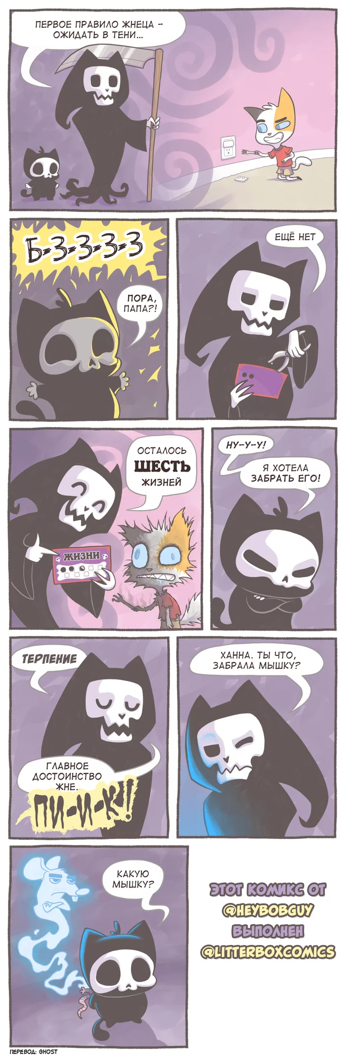 cat reapers - Litterbox Comics, Humor, Comics, Translated by myself, Translation, Parents and children, cat, Heybobguy, The Grim Reaper, Nine lives, Longpost