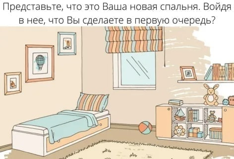 Imagine this is your new bedroom. When you enter it, what will you do first? - Психолог, Psychotherapy, Female psychology, Test, Girls, Personality, Brain, Perfection, beauty, Motivation, Ideal, Psychological help, Longpost