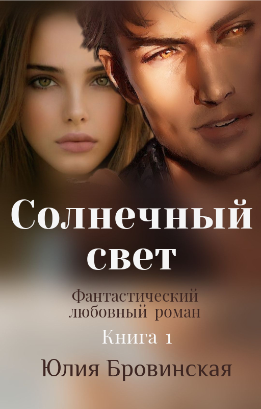 Fantasy romance novel Sunshine - My, Samizdat, Intrigue, To be continued, novel