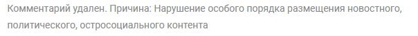 Когда ставят плюсы уже удаленному модератором комментарию - Политика, Анекдот, Скриншот