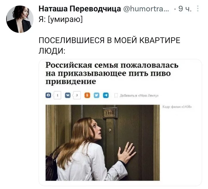 You can't stop drinking beer in this house! - Призрак, Ghost, Beer, Twitter, Natasha Translator - Twitter, Screenshot, Media headlines