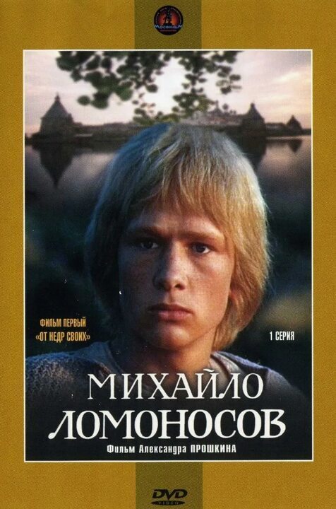 Михайло Ломоносов | Пикабу