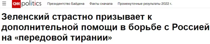 Цитаты из встречи Байдена с Зеленским по версии CNN - Политика, Россия и Украина, Спецоперация, НАТО, Видео, Длиннопост