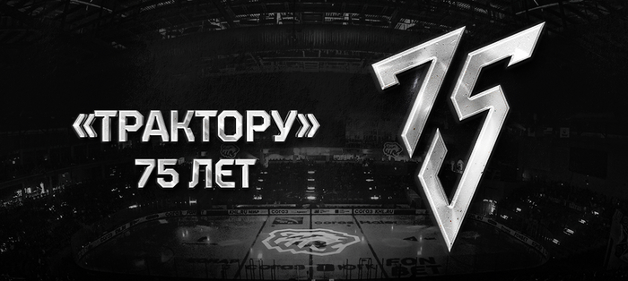 «Трактору» — 75 лет! Юбилей клуба