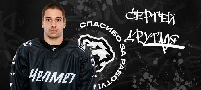 Сергей Другаля покидает «Челмет»