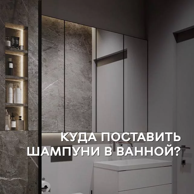 Куда поставить шампуни в ванной? Дизайн, Интерьер, Идея, Квартира, Длиннопост