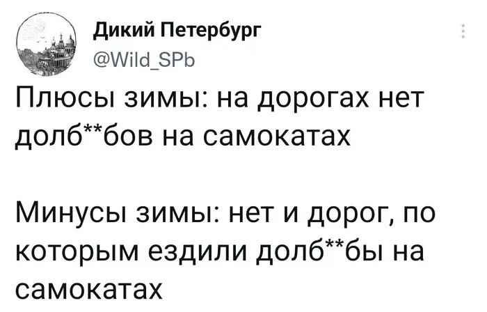 Не одно, так другое - Санкт-Петербург, Юмор, Самокат, Зима, Дорога, Мат, Скриншот