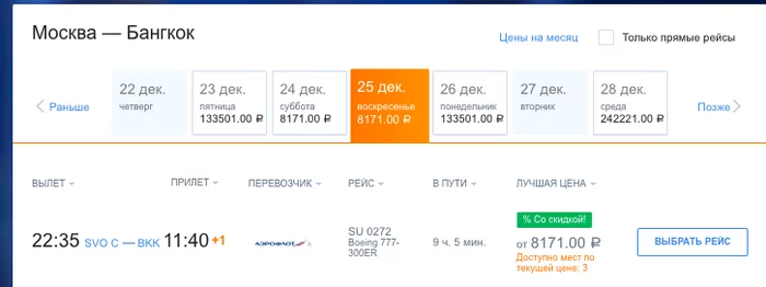 Aeroflot sale: to Bangkok or the Maldives for 8 thousand from Moscow? To Siberia - for 2023 rubles in the coming days - Drive, Travels, Cheap tickets, Tickets, The airport, Flight, Bangkok, Maldives, Распродажа, Siberia, Tourism, Туристы, Moscow, Travelers, Vladivostok, Advice, Longpost