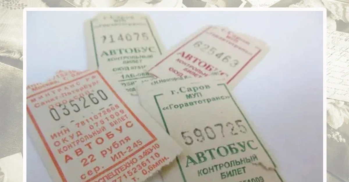 Советский билет на автобус. Счастливый Автобусный билет. Билет на автобус. Счастливый билет СССР. Счастливый билетик в автобусе.