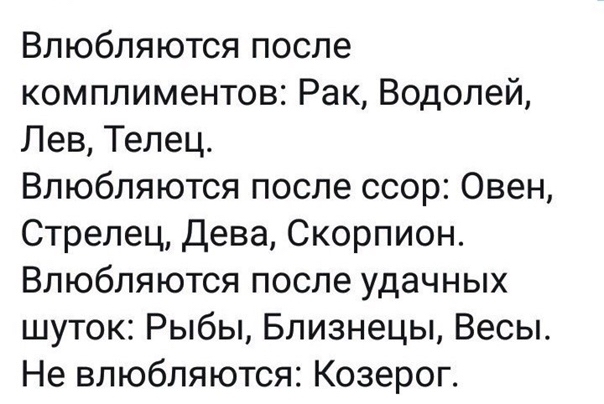 Не влюбляются - Козерог, Знаки зодиака, Тонкий юмор, Юмор