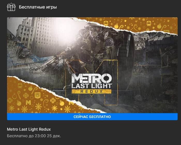   ( ) Epic Games Store, , Metro: Last Light, Metro