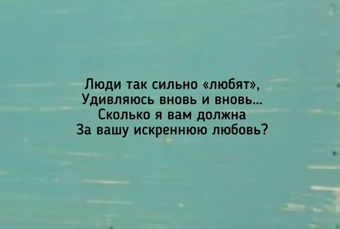 Любовь… - Моё, Стихотворение без рифмы, Картинка с текстом, Тонкий юмор, Юмор