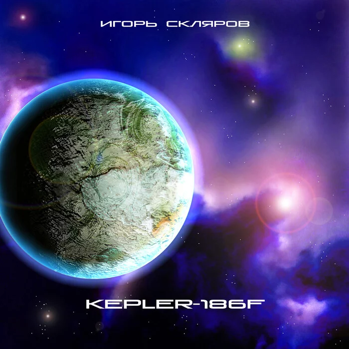 Album Kepler-186f • Composer Igor Sklyarov - My, Music, Electonic music, Ambient, Noise, Video, Youtube