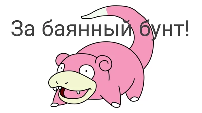 Slowpoke - My, Slopok, Humor, Picture with text