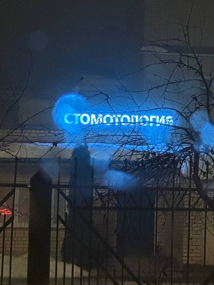 Would you dare to go for dental treatment to dentists from this dentistry? - Minsk, Dentistry, Error, Signboard