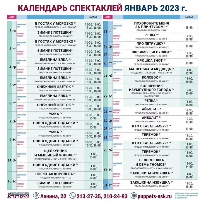 АфишаЯнварь 2023#ТеатрКуколНовосибирск - Моё, Культура, Новосибирск, Театр, Россия, Детям, Афиша