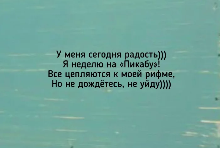 Я вам про смысл, вы мне про рифму в «Стихе без рифмы». Теги не работают или их не читает никто? Нет смысла их ставить?)))) - Моё, Картинка с текстом, Стихотворение без рифмы