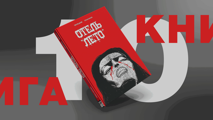 Книга (комикс) №10 — В. Терлецкий, А. Герасимов. «Отель “Лето”»